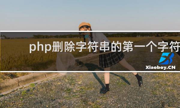 php删除字符串的第一个字符