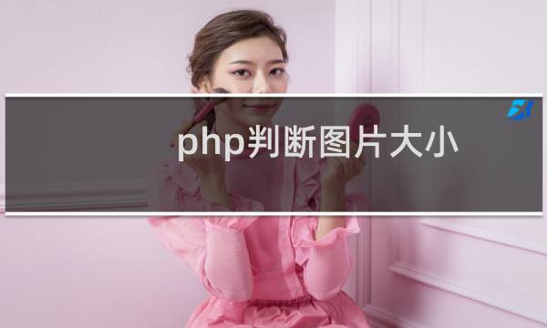 php判断图片大小