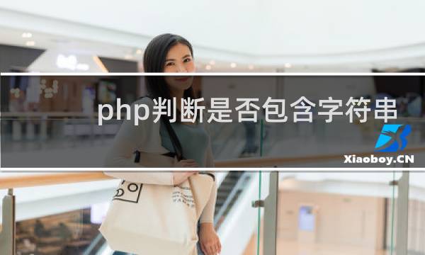 php判断是否包含字符串