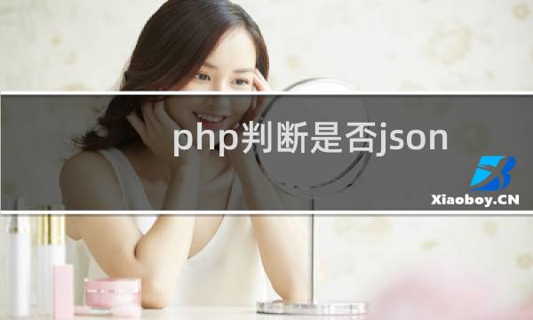 php判断是否json