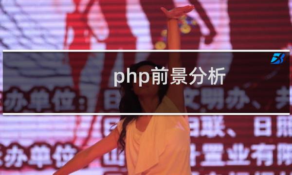 php前景分析
