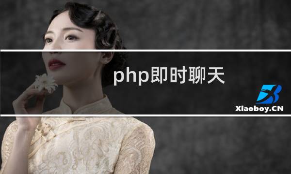php即时聊天
