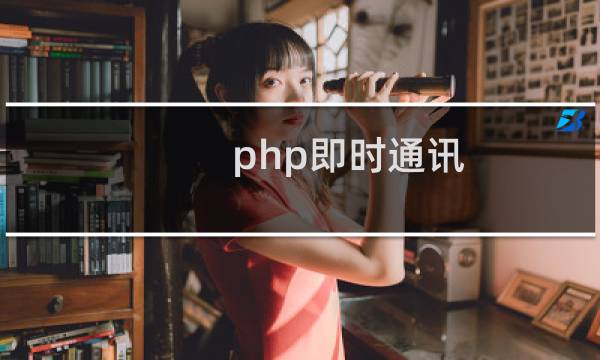 php即时通讯