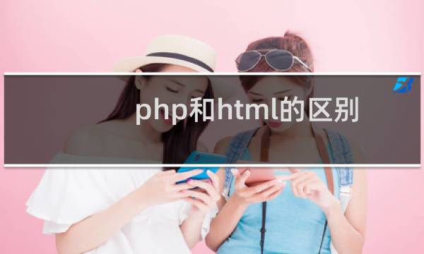 php和html的区别