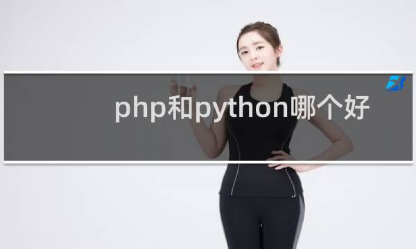 php和python哪个好