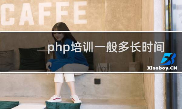 php培训一般多长时间