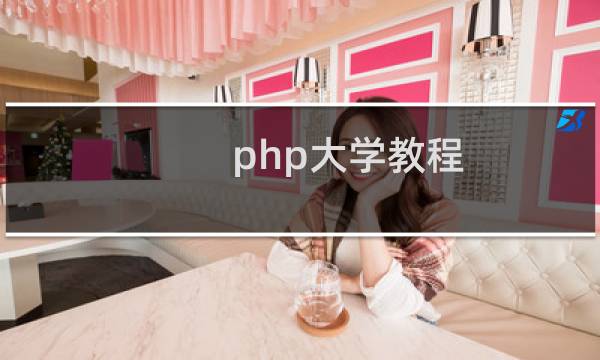php大学教程