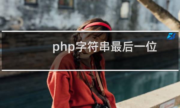 php字符串最后一位