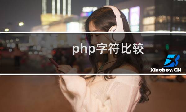 php字符比较