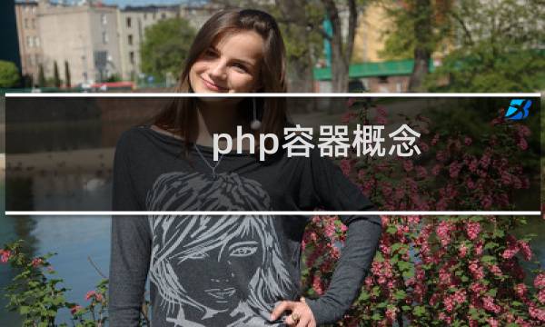 php容器概念