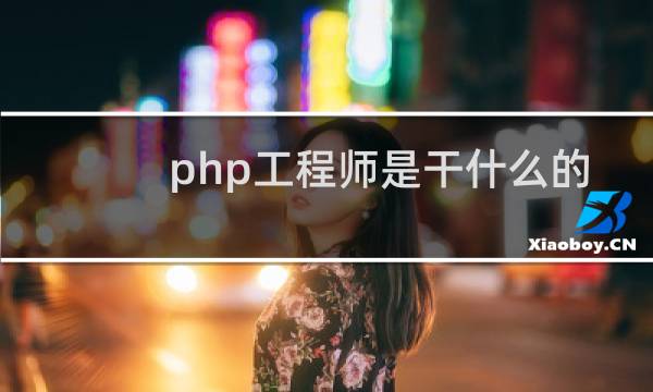 php工程师是干什么的