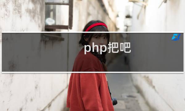 php把吧