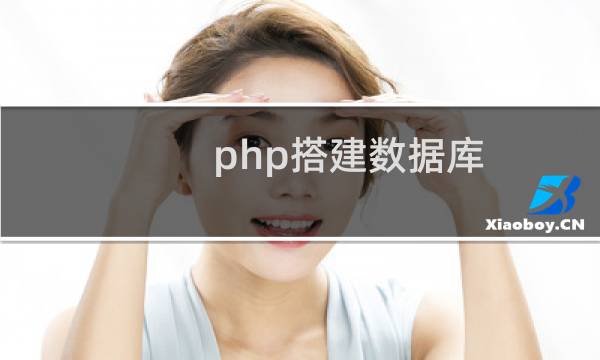 php搭建数据库