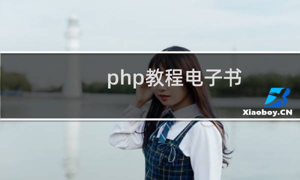 php教程电子书