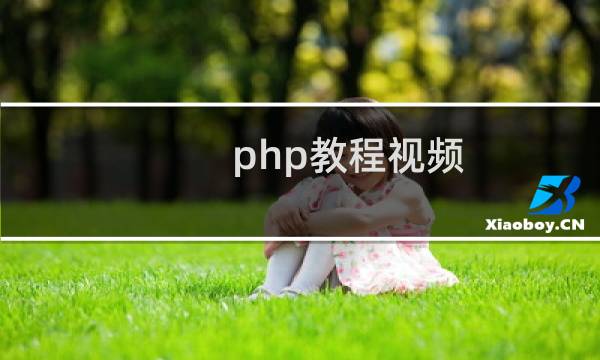 php教程视频 百度云