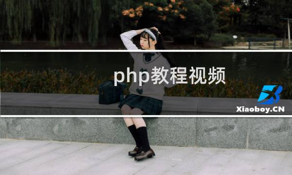 php教程视频