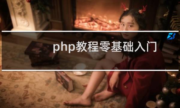php教程零基础入门