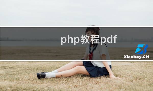 php教程pdf