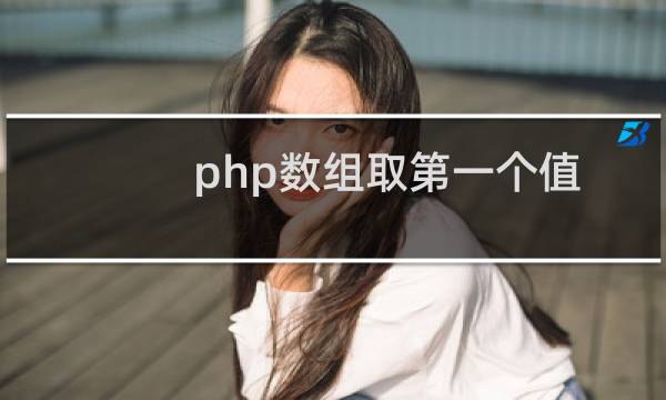 php数组取第一个值