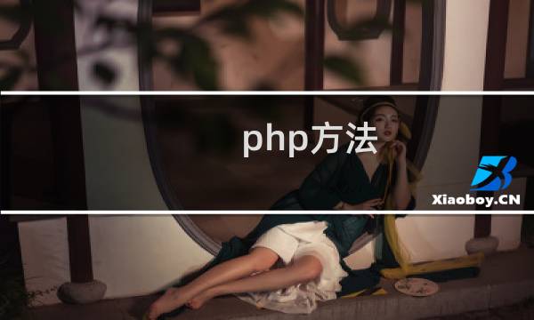 php方法 返回值