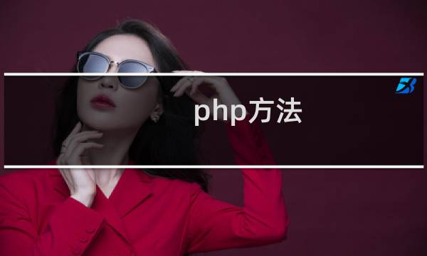 php方法