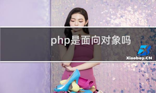 php是面向对象吗