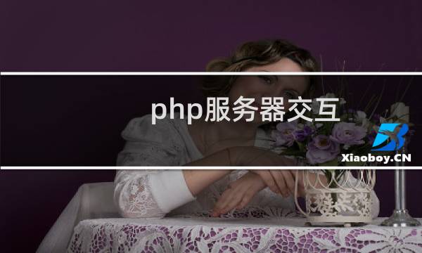 php服务器交互