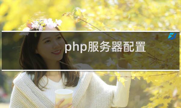 php服务器配置