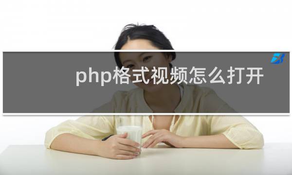 php格式视频怎么打开