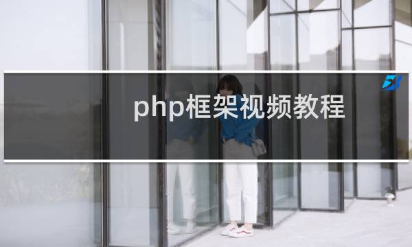 php框架视频教程