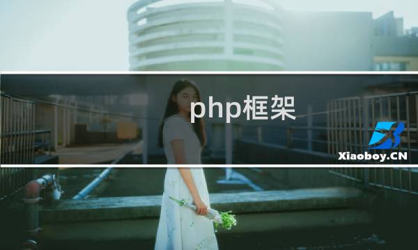 php框架