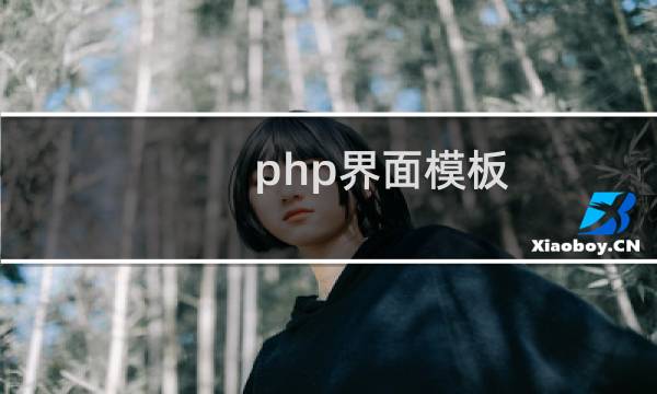 php界面模板