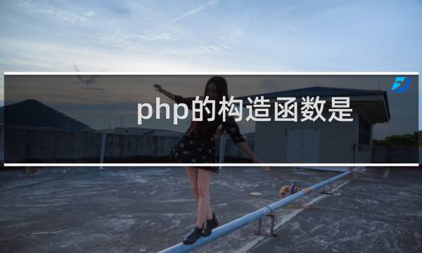 php的构造函数是