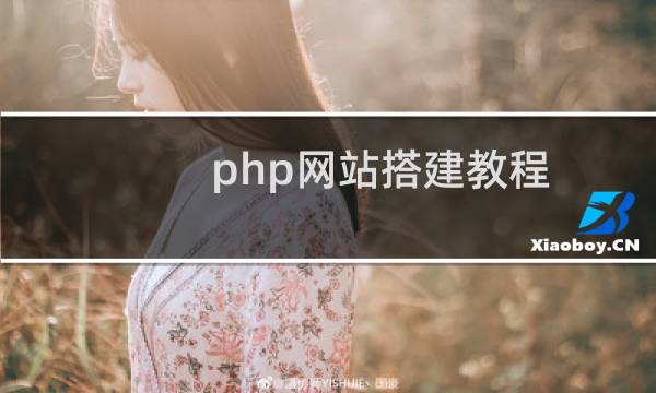 php网站搭建教程