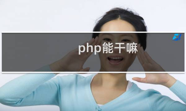 php能干嘛