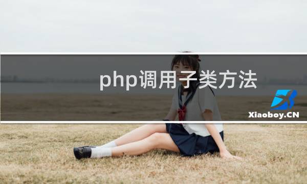 php调用子类方法