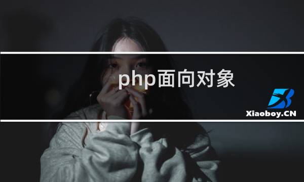 php面向对象 教程
