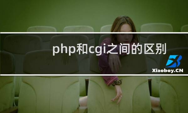 php和cgi之间的区别