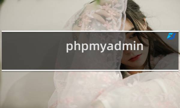 phpmyadmin 数据库备份