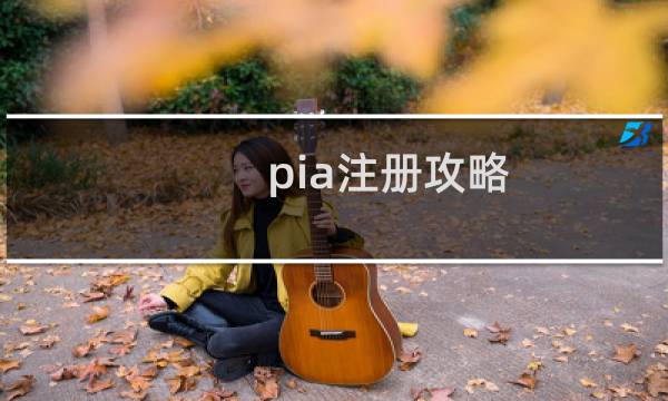 pia注册攻略