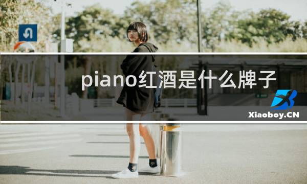piano红酒是什么牌子