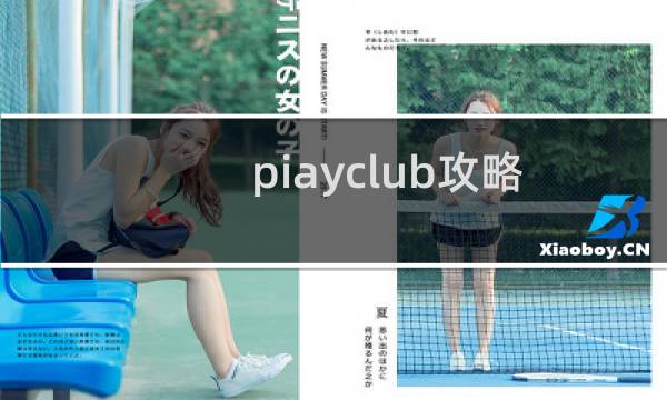 piayclub攻略