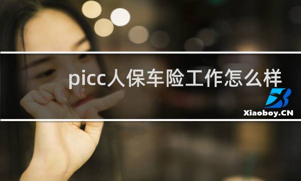 picc人保车险工作怎么样