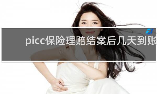 picc保险理赔结案后几天到账