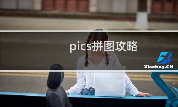 pics拼图攻略