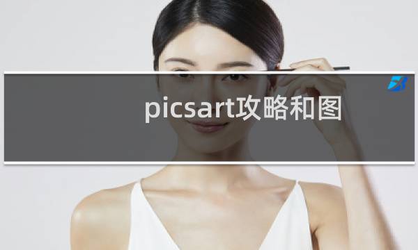 picsart攻略和图