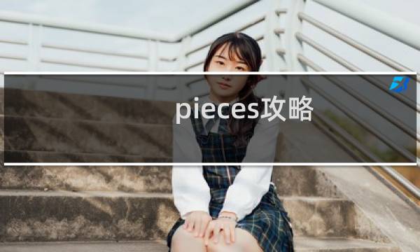 pieces攻略