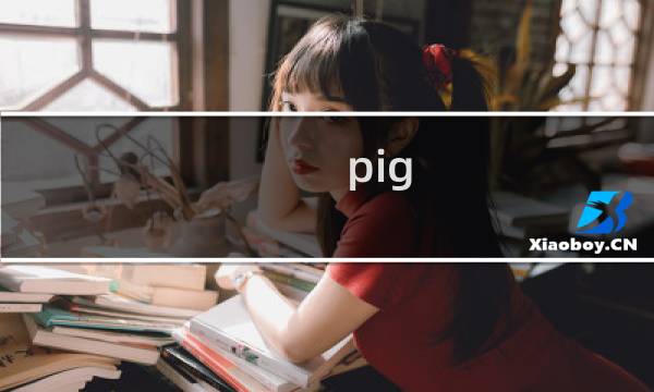 pig shot攻略