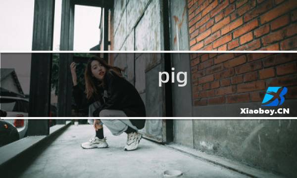 pig simulator攻略