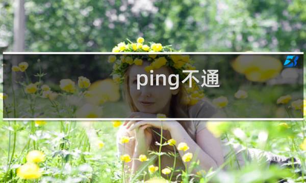 ping不通，ssh无法连接